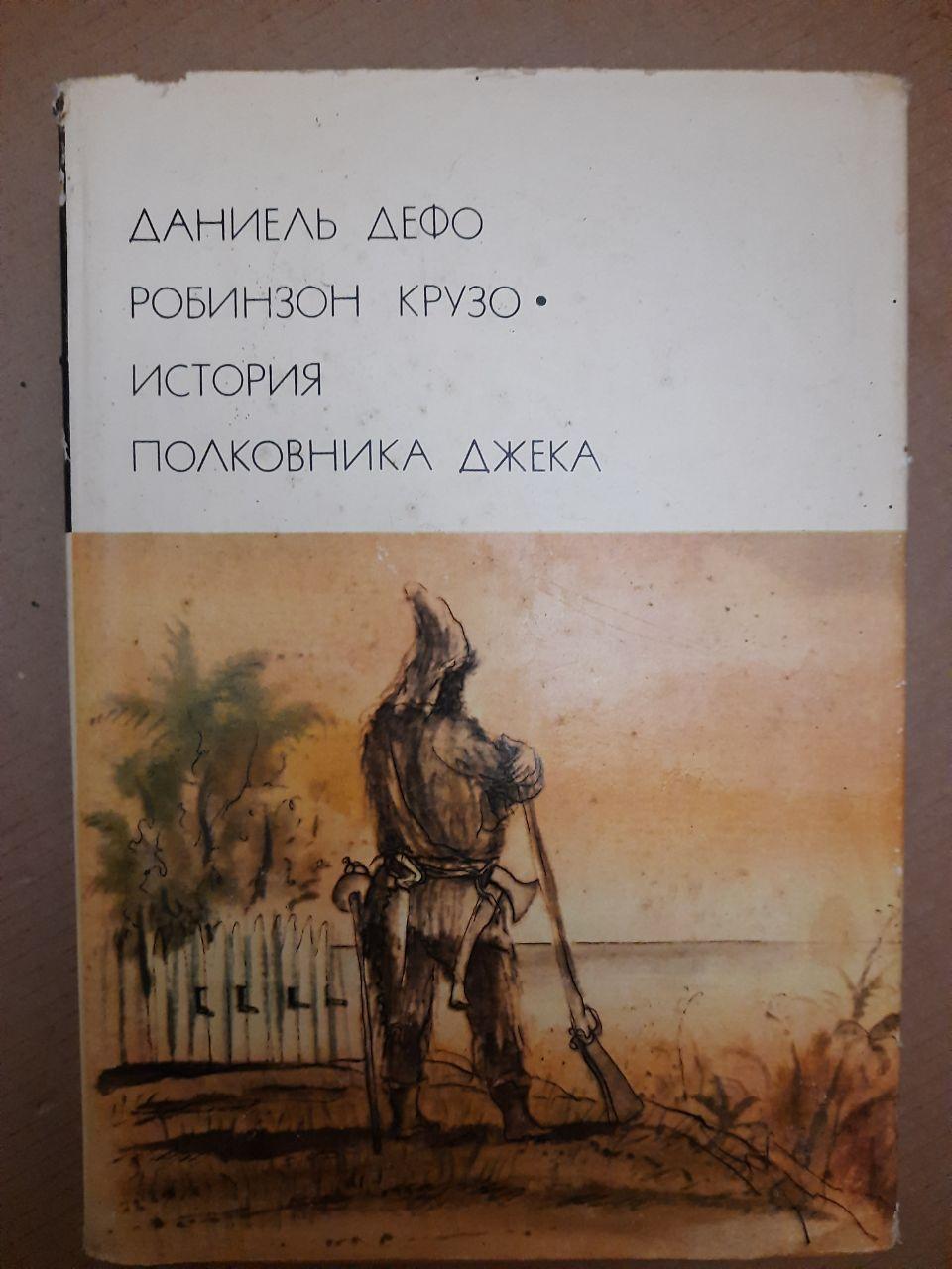 Даніель Дефо Робінзон Крузо. Історія Полковника Джека