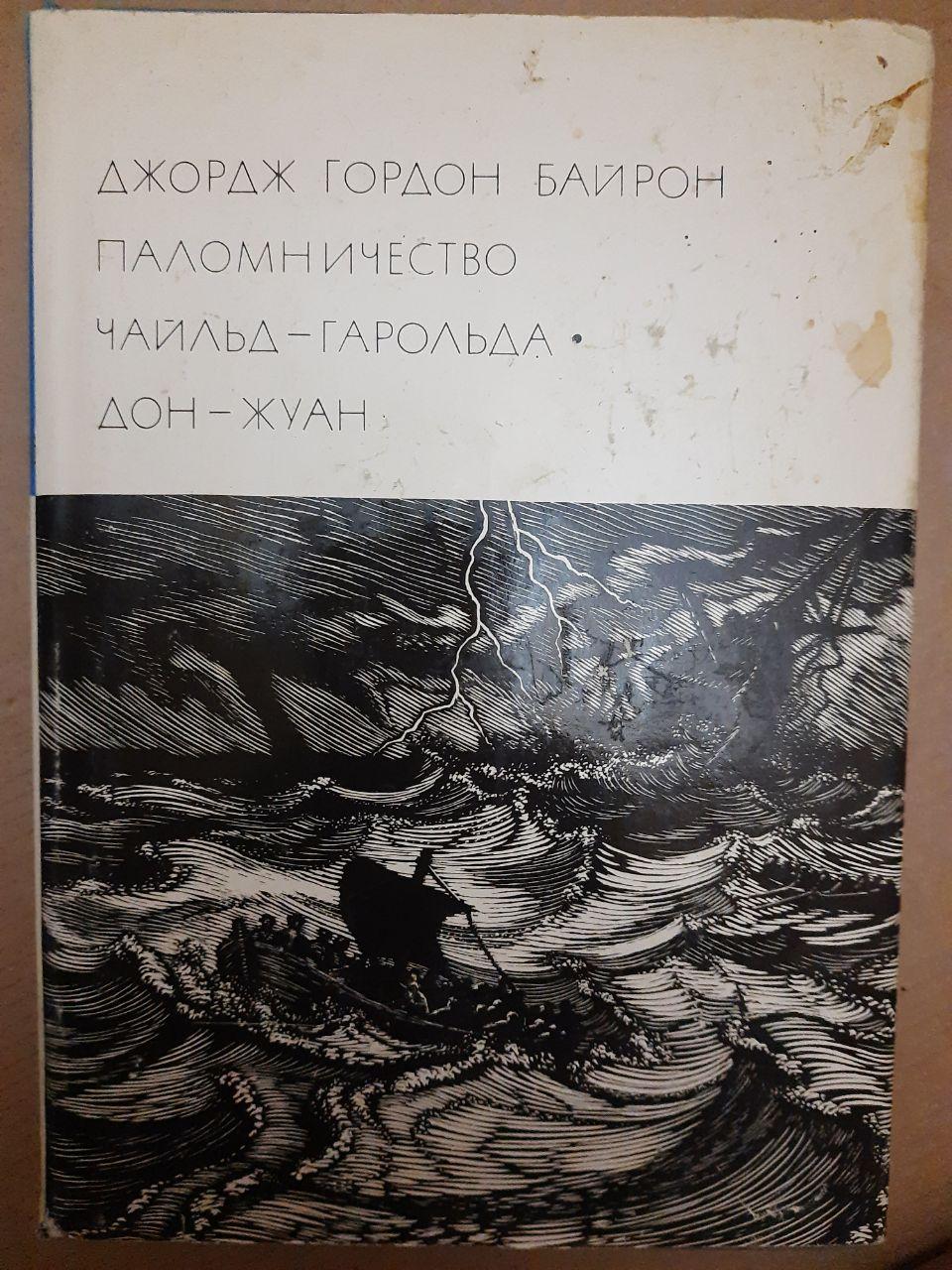 Джордж Гордон Байрон Паломництво. Чайльд - Гарольда Дон Жуан