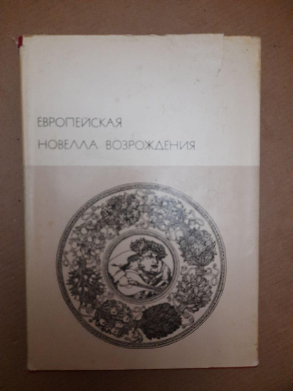 Європейська Новела Відродження