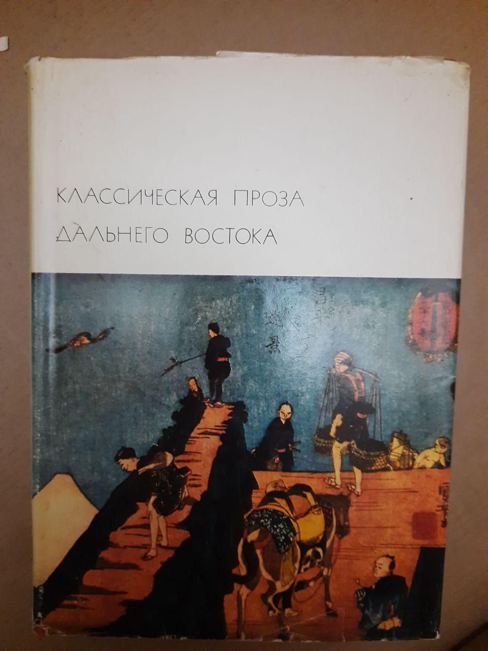 Класична Проза Далекого Сходу