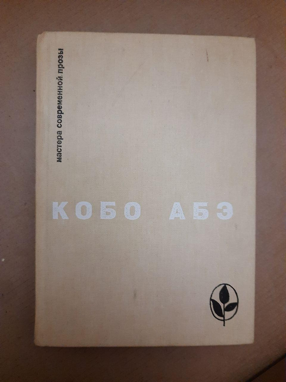 Майстри Сучасній прози. Кобо Абе