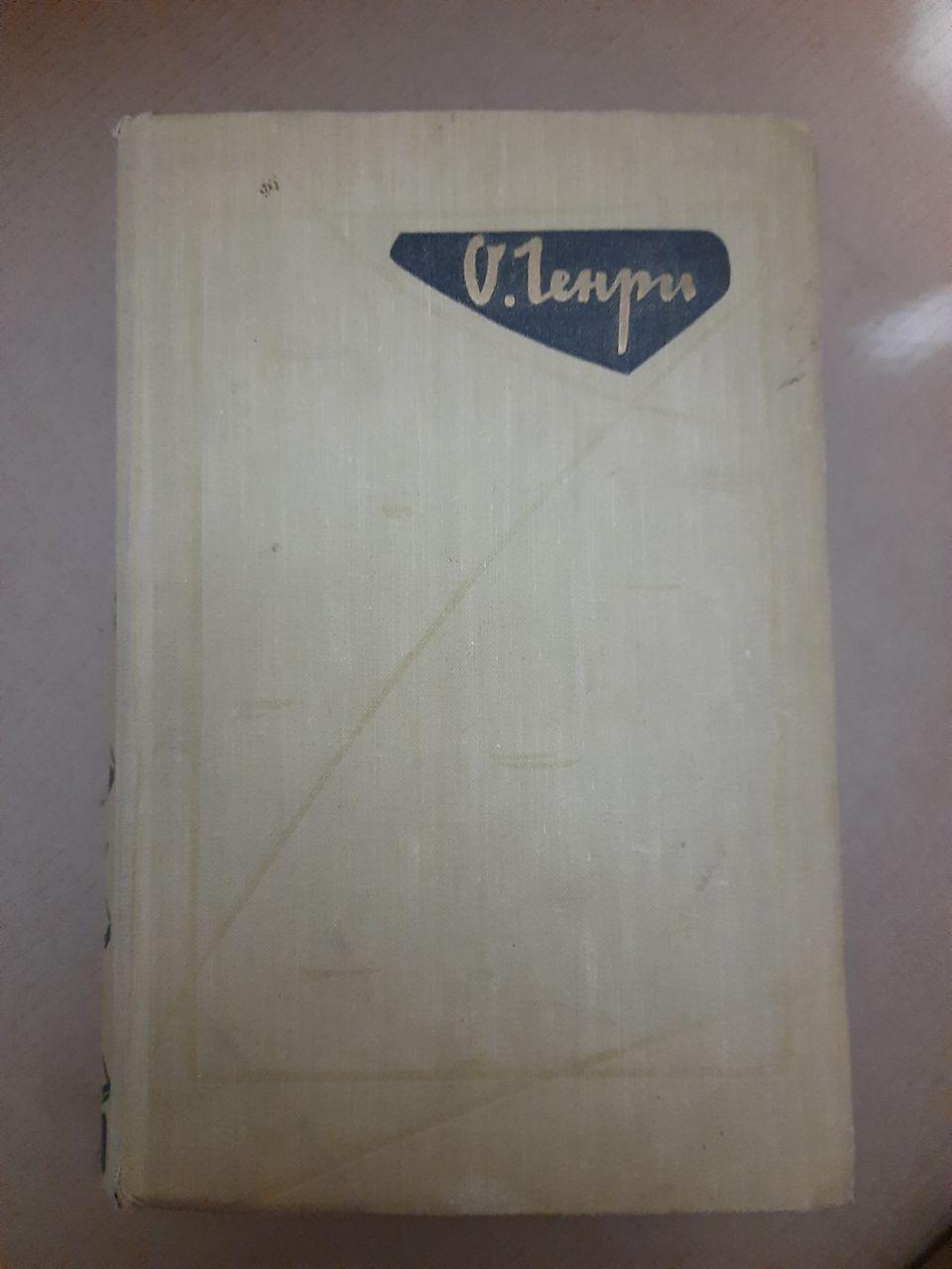О. Генрі. Вибрані твори У двох Томах