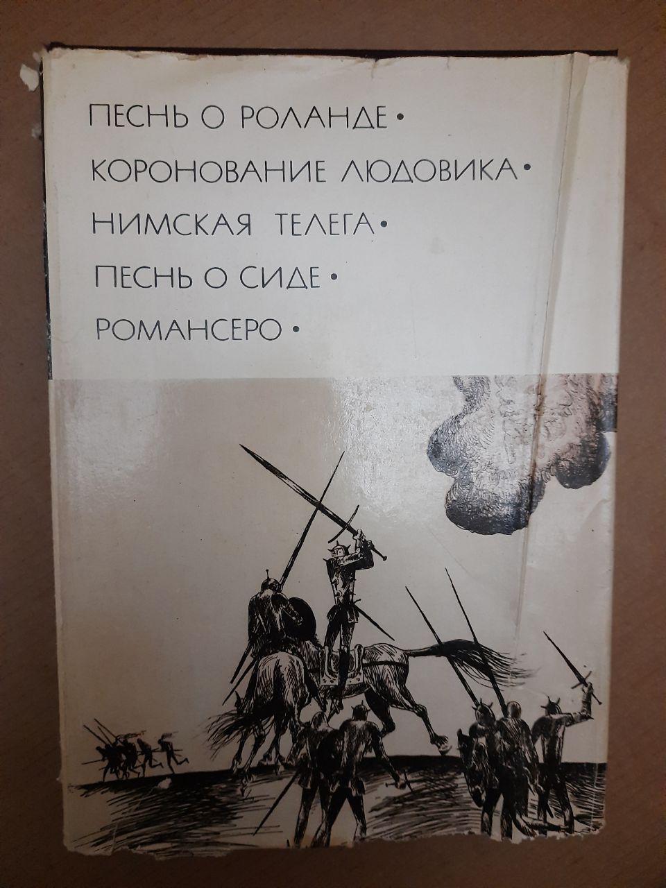 Пісня про Роланда, Коронування Людовика, Німская віз, Пісня про Сіда, Романсеро