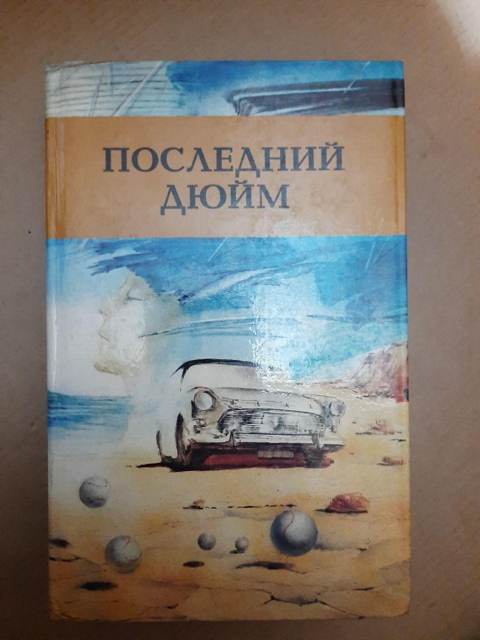 Останній Дюйм. Джером Д. Селінджер, Бел Кауфман, Вільям Фолкнер, Ф. Скотт Фіцджеральд, Генріх Белль