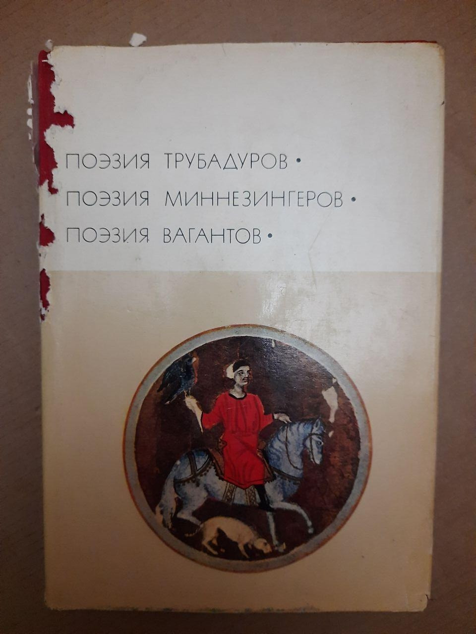 Поезія трубадурів. Поезія мінезингери. Поезія вагантів