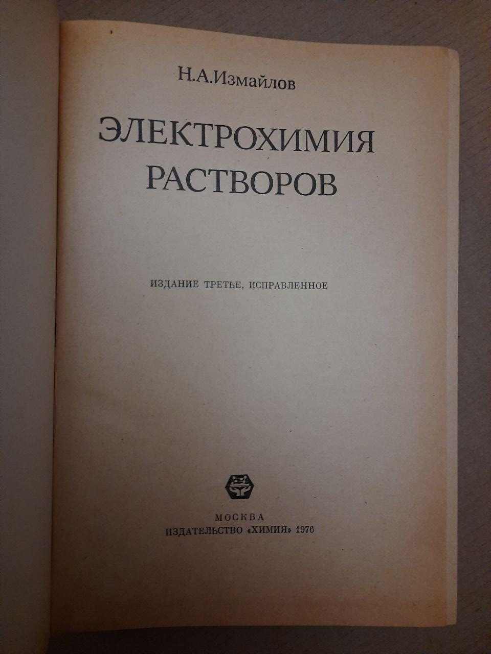Електрохімія розчинів. Н. А. Ізмайлов