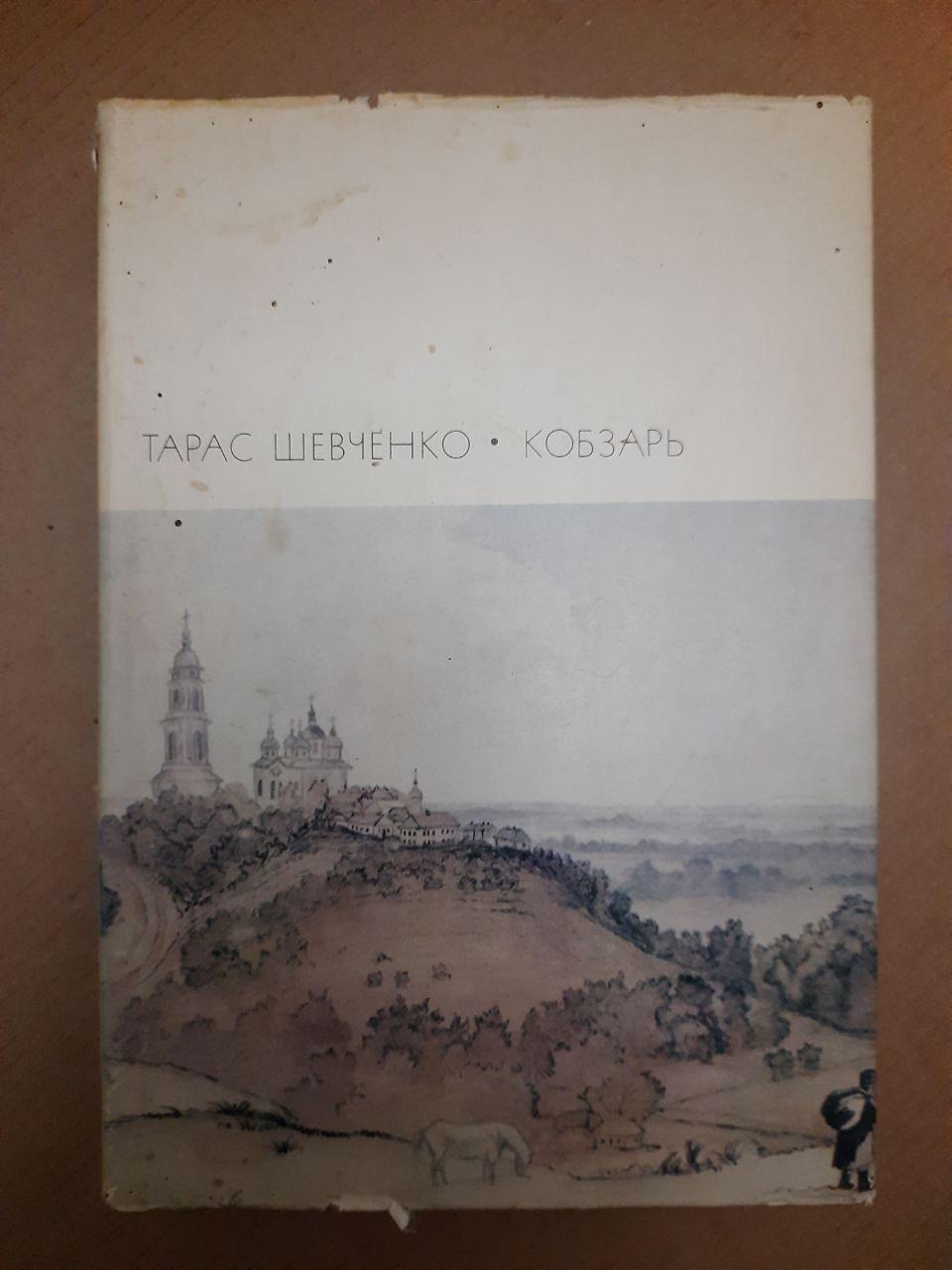 Тарас Шевченко Кобзар