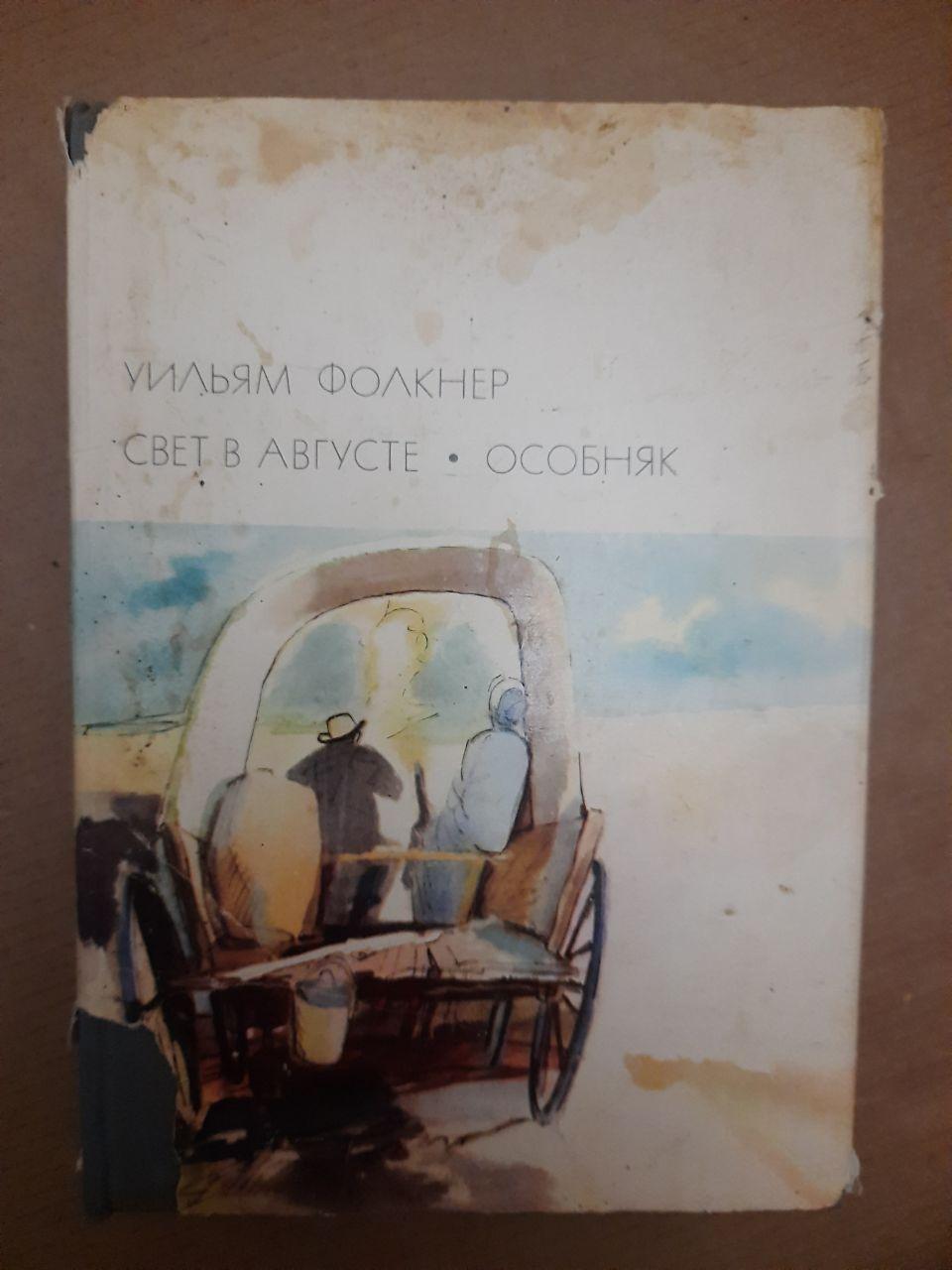 Вільям Фолкнер Світло в серпні. особняк