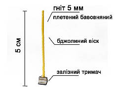 Гніт для свічок вощений 5 мм з металевим тримачем. Висота 5 см