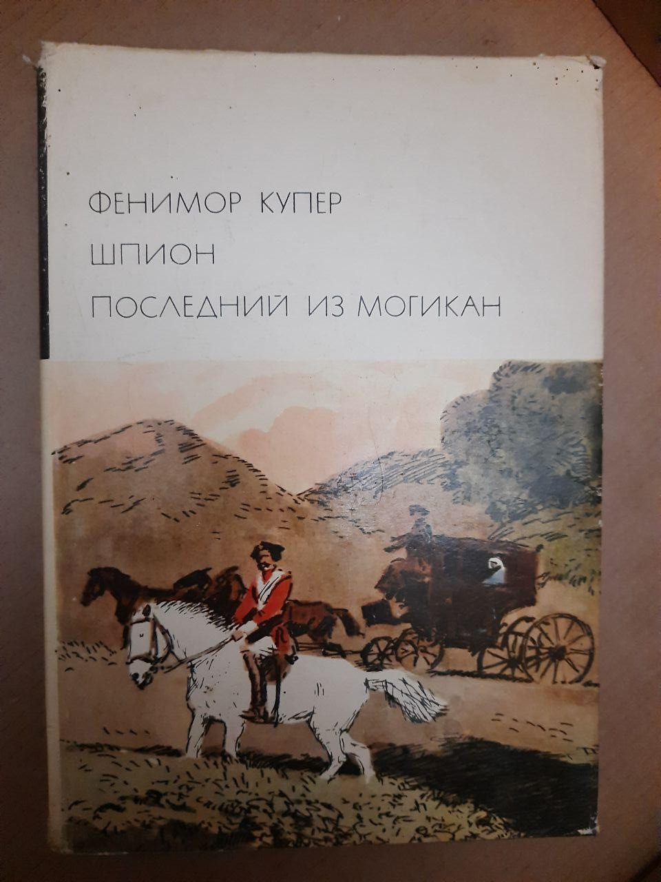 Фенімор Купер Шпигун Останній з могікан