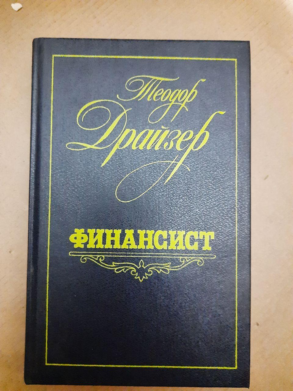 Фінансист Теодор Драйзер