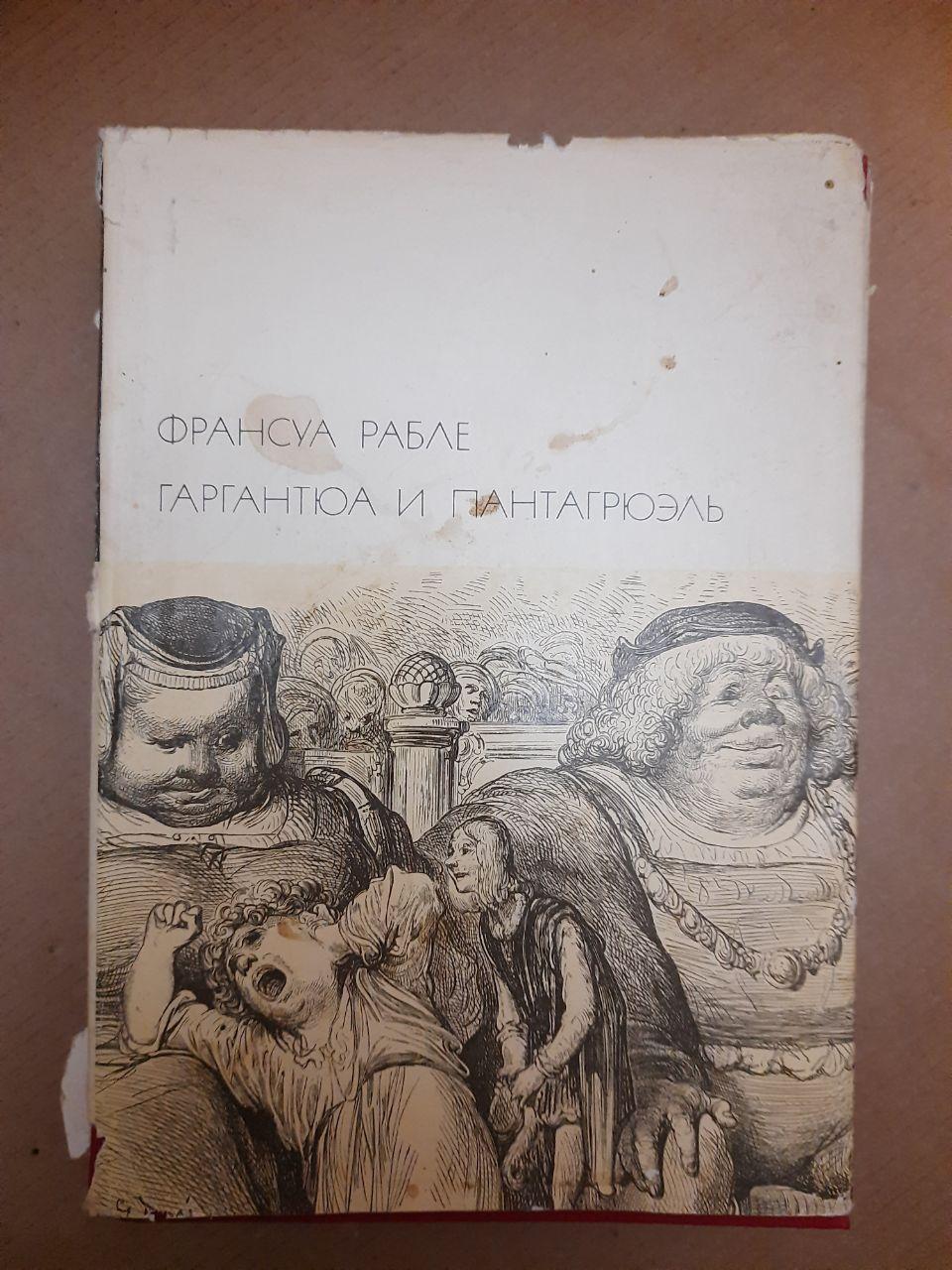Франсуа Рабле Гаргантюа і Пантегрюель