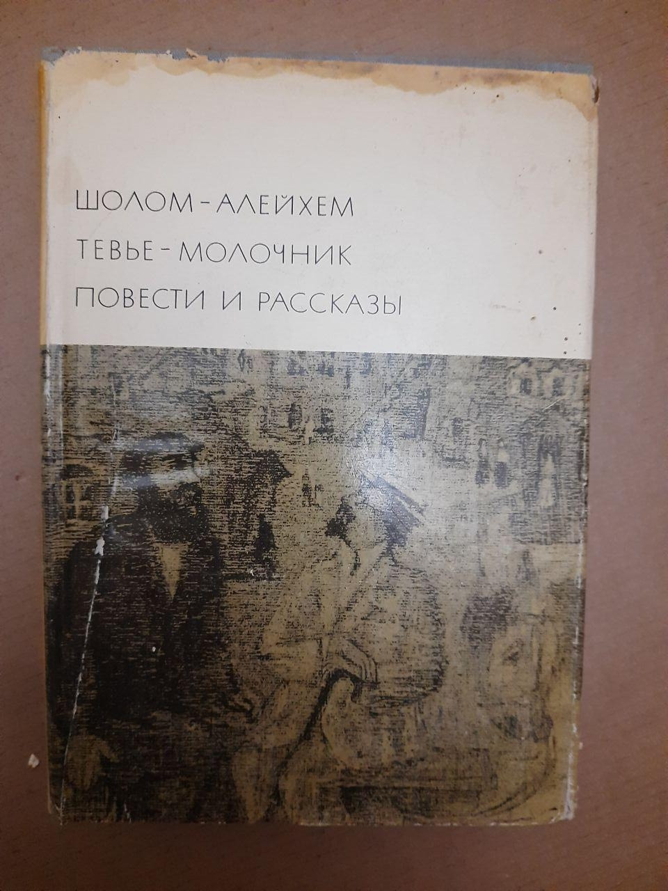 Шолом - Алейхем. Тев'є-Молочник. Повісті та оповідання