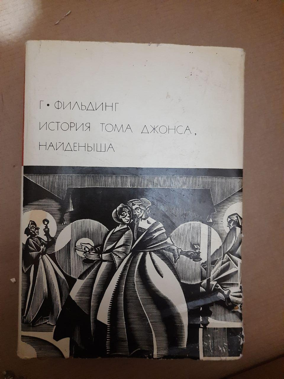 Історія Тома Джонса найди. Г. Фильдинг.