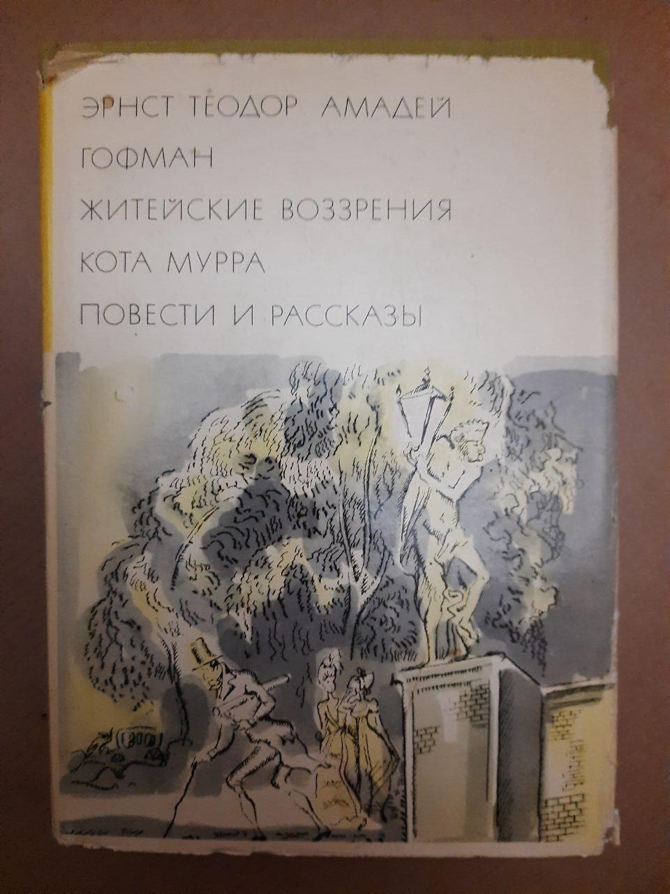 Ернст Теодор Адам Гофман Життєві Погляди Кота Мурра Повісті та оповідання
