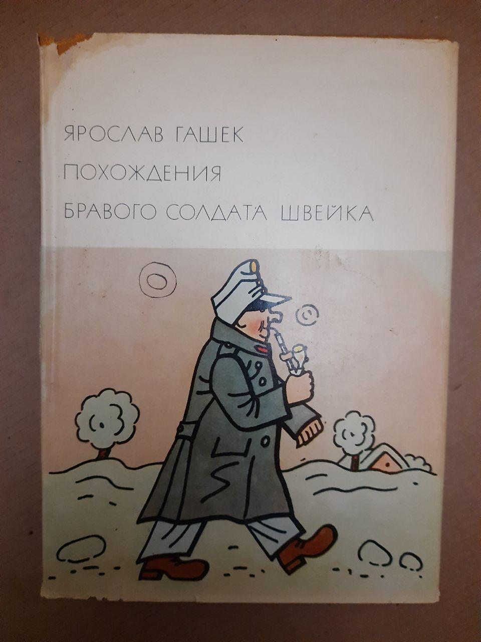 Ярослав Гашек, Пригоди Бравого Солдата Швейка