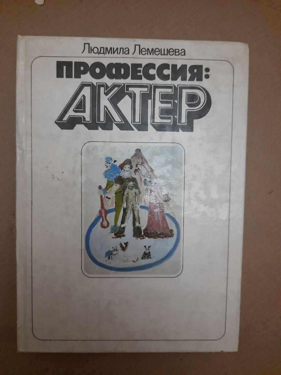 Професія Актор Людмила Лемешева