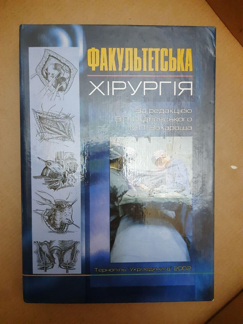 Факультетська Хірургія за редакцією В. О. Шідловського. М. П. Захараша