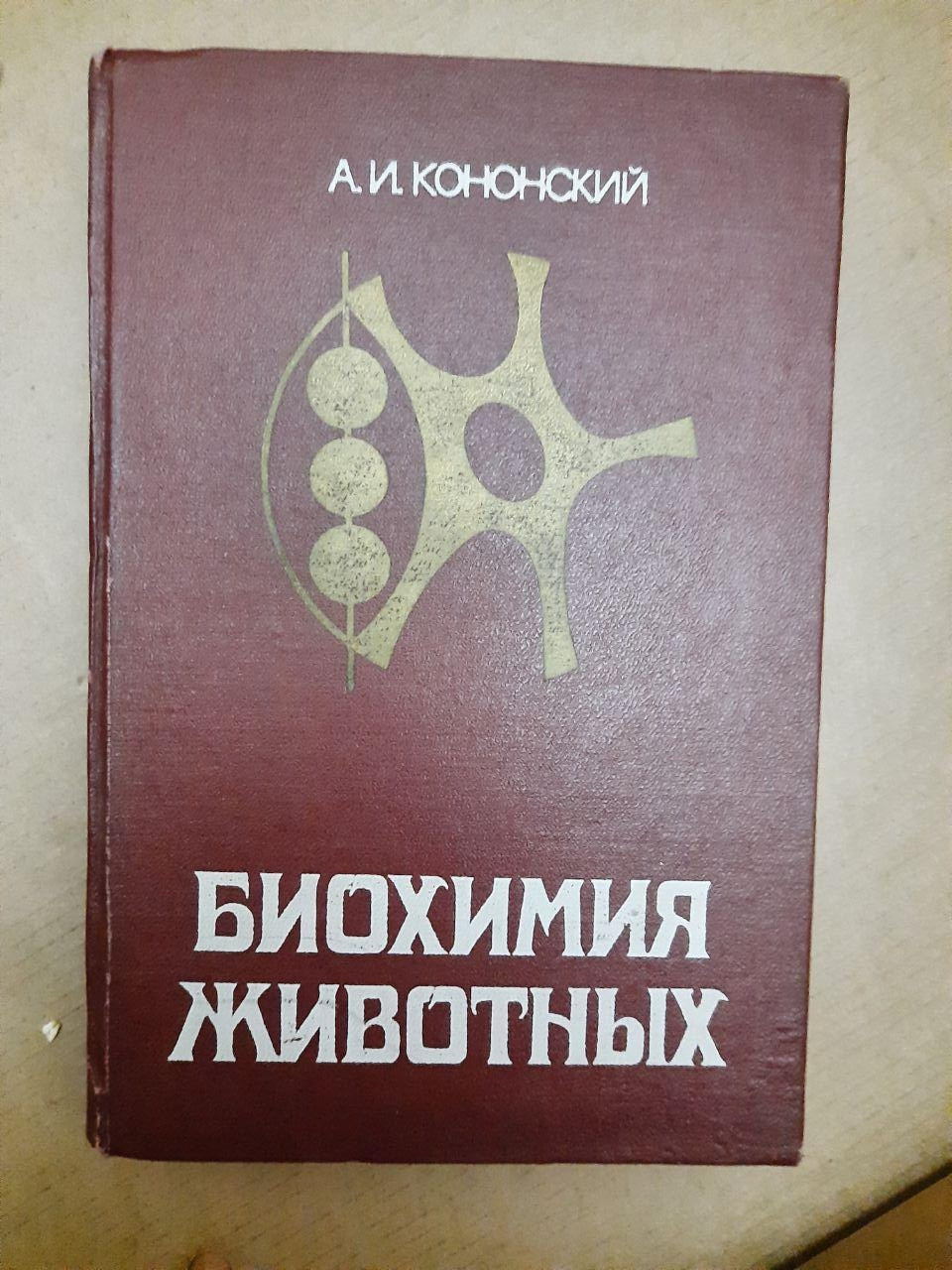 А. І. Кононский. біохімія Тварин