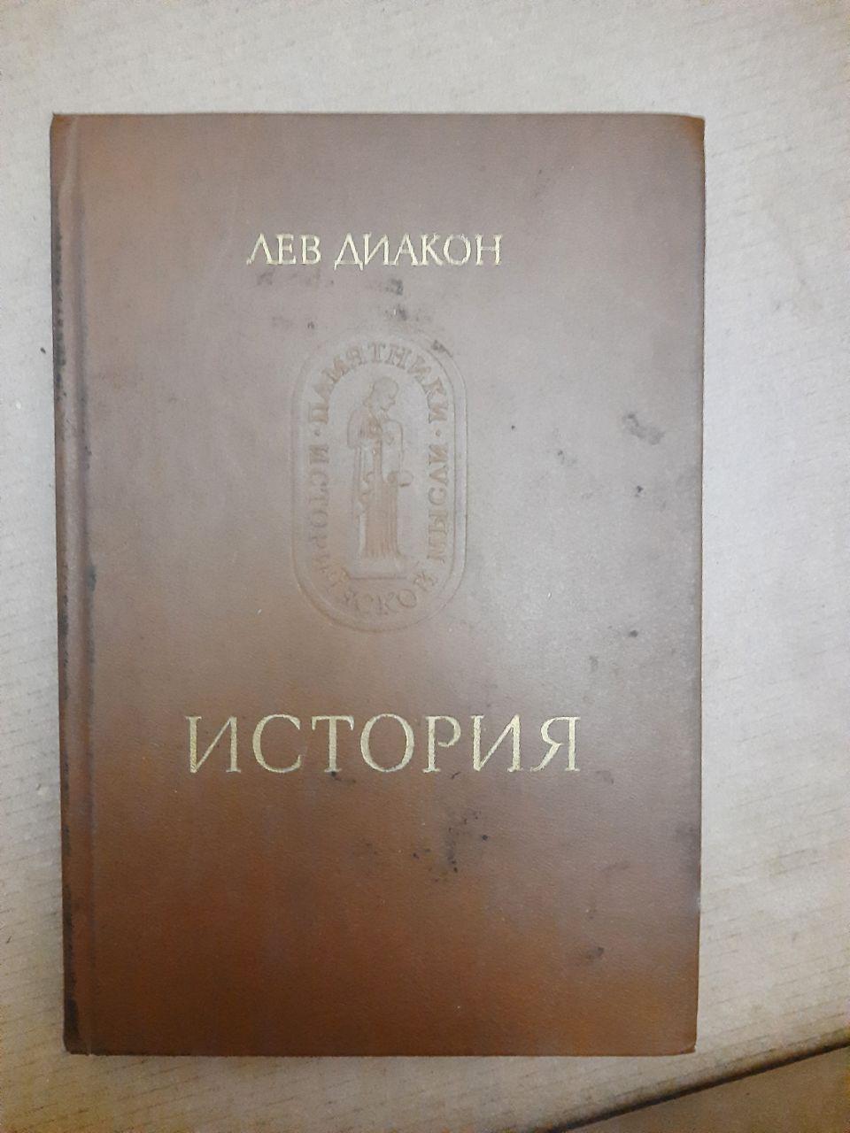 Історія. Лев Диякон. , 1988 р