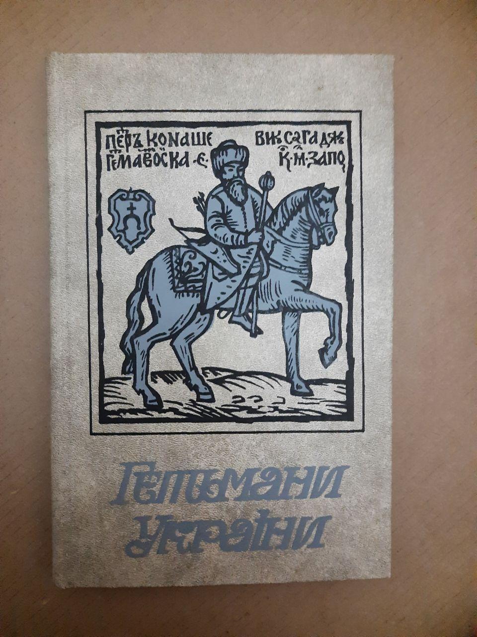 Гетьмани України. Історичні портрети. Збірник. Київ, 1991 р