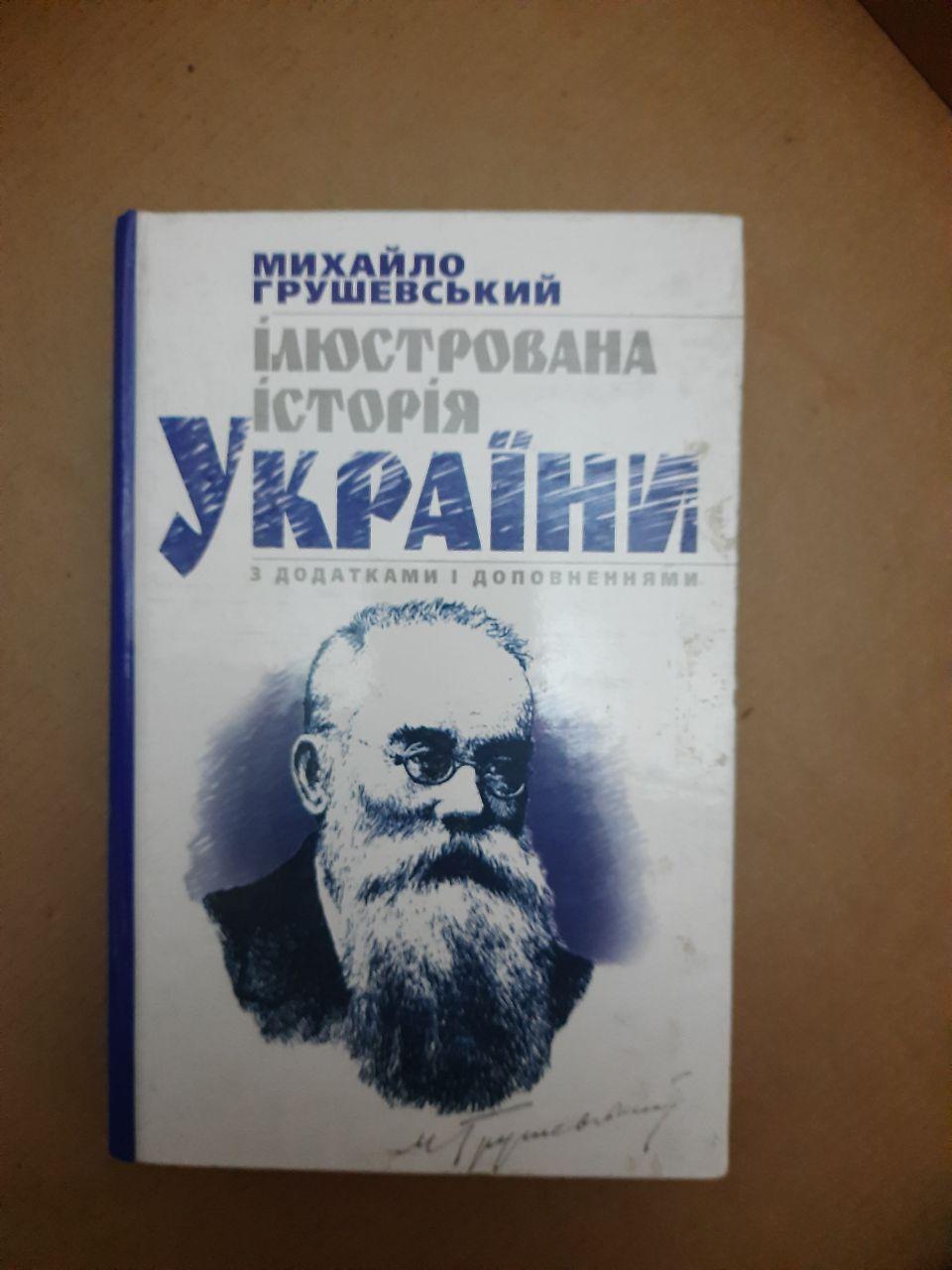 Ілюстрована історія України. М. Грушевський. 2009 р