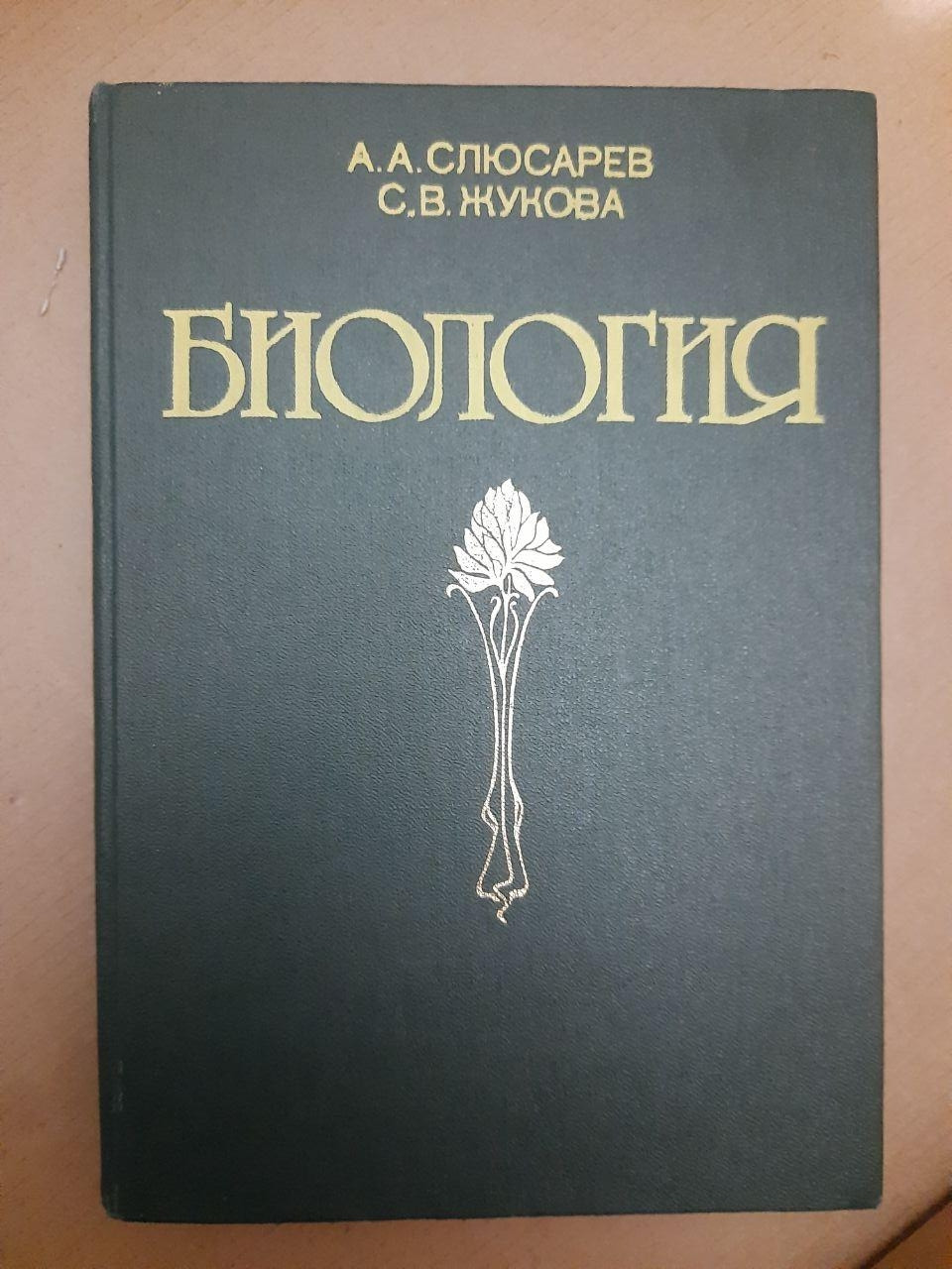 Біологія. А. А. Слюсарев, С. В. Жукова. 1987 р
