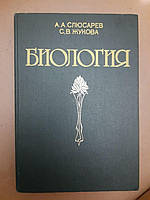 Биология. А. А. Слюсарев, С. В. Жукова. 1987 г