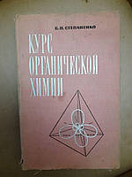 Курс органической химии. Издание 4. Б. Н. Степаненко. 1972 г