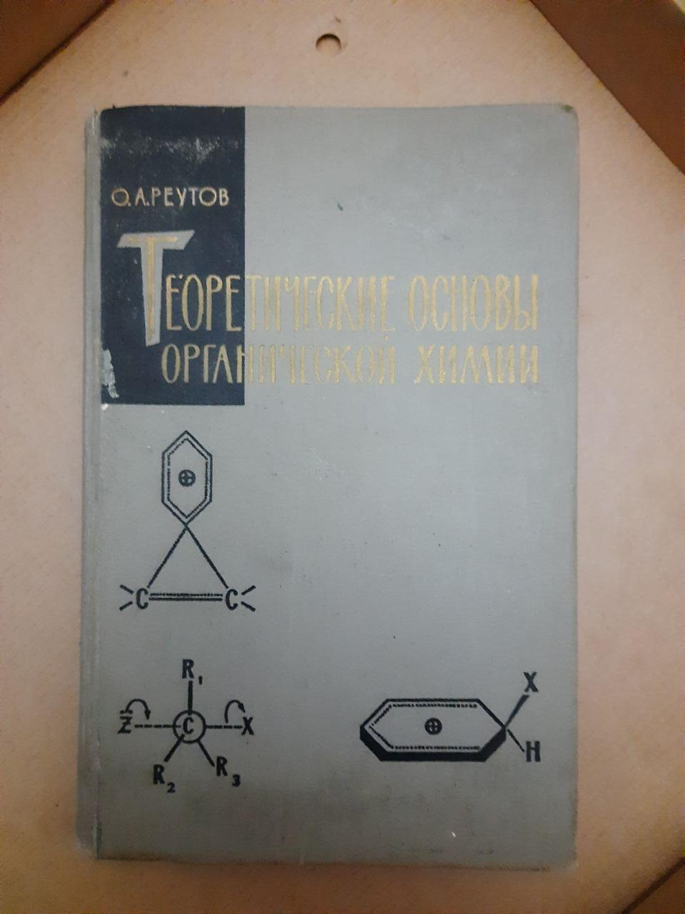 Теоретичні основи органічної хімії. О. А. Реутов. 1964 р