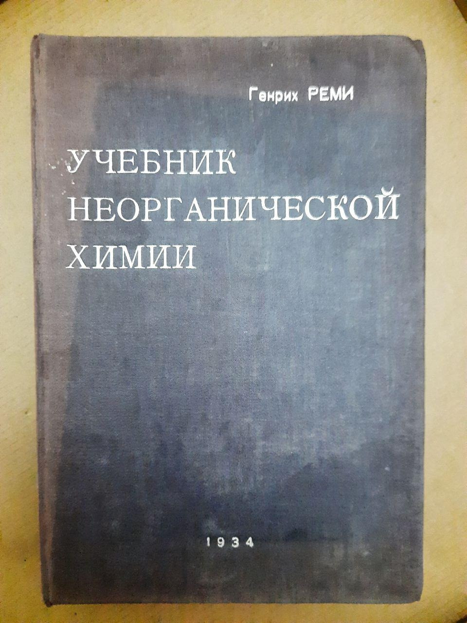 Підручник неорганічної хімії. Том. Генріх Ремі. 1934 р