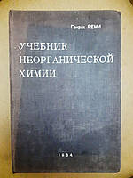 Учебник неорганической химии. Том. Генрих Реми. 1934 г