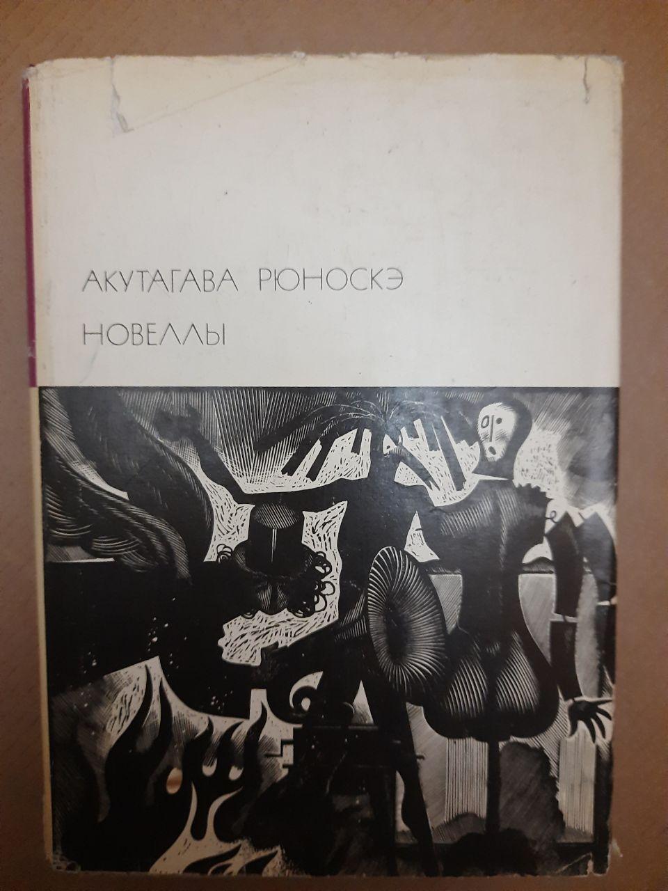 Акутагава Рюноске. Новели. , 1974 р