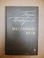 Воздушные пути. Проза разных лет. Б. Пастернак. , 1983 г