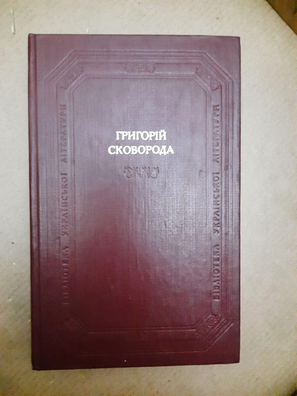 Григорій Сковорода. Вірші. Пісні. Байки. Діалоги. Трактати. Притчі. Прозові переклади. Листи. 1983 р