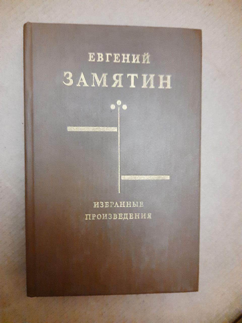 Євген Замятін. Вибрані твори. , 1990 р