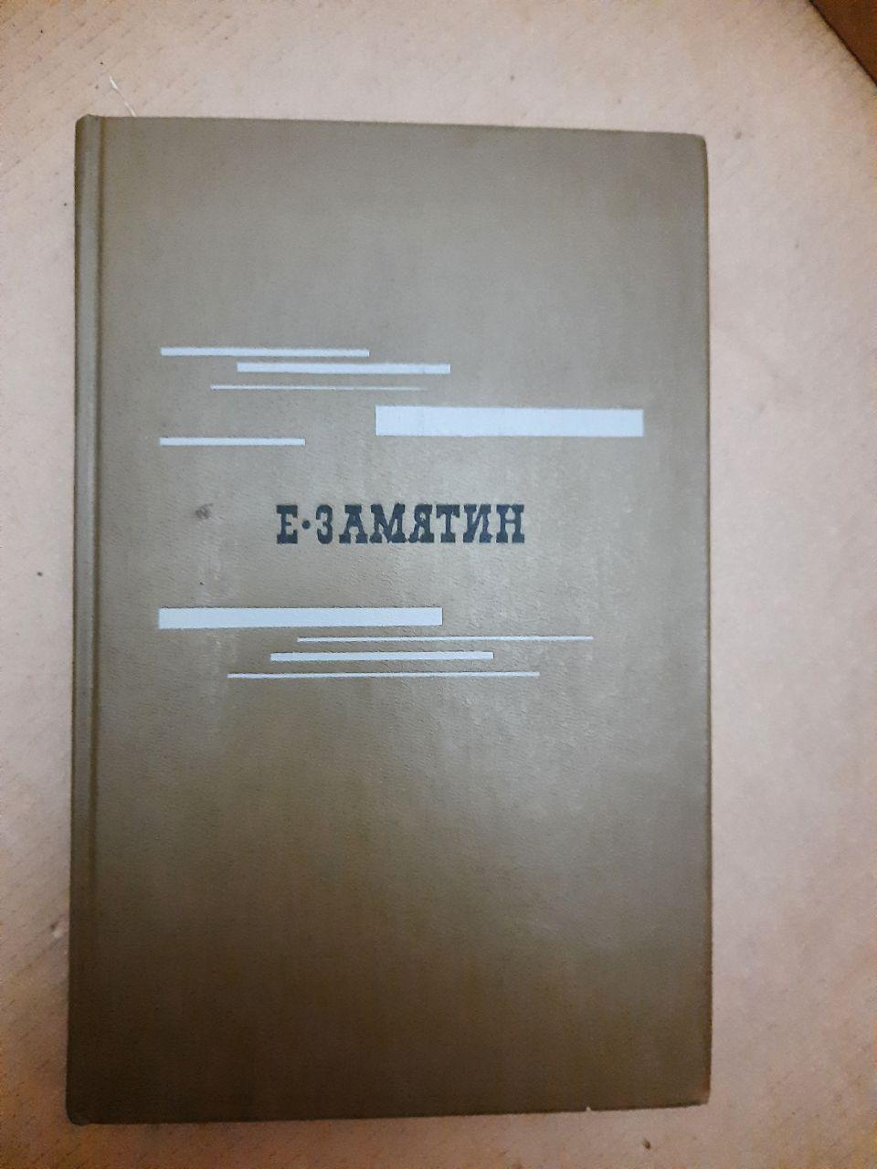 Вибране. Євген Замятін. , изд. Правда. 1989 р