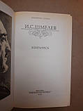Вибране. І. С. Шмельов. Видавництво Правда, . 1989 р, фото 2