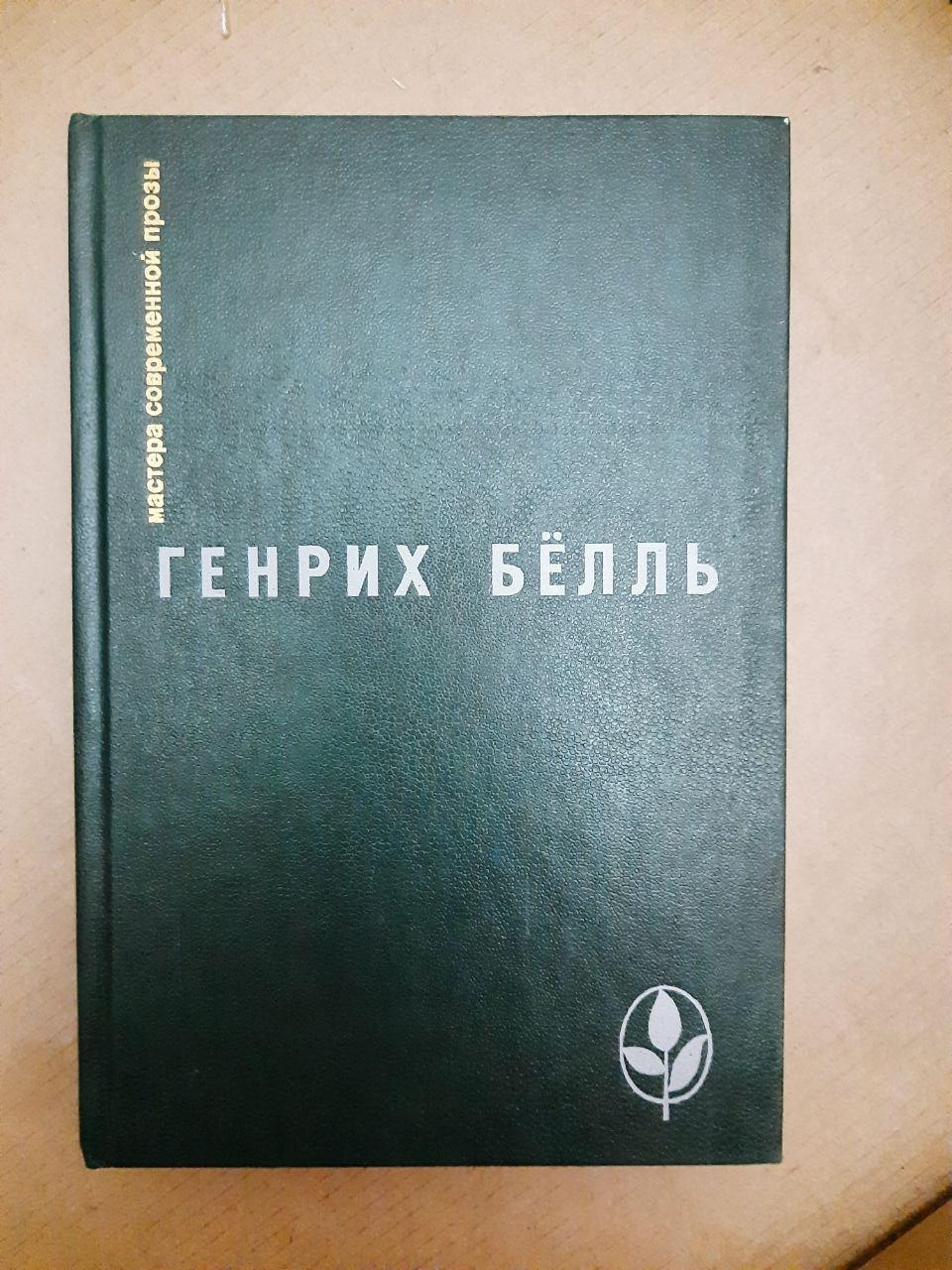 Ірландський щоденник. Більярд о пів на десяту. Очима Клоуна. Розповіді. Генріх Белль