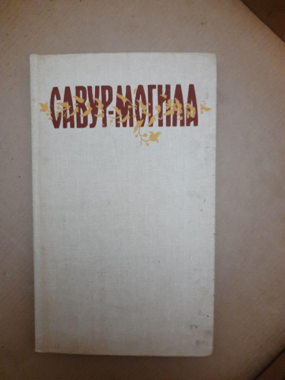 Легенди та перекази нижньої Наддніпрянщини. Савур-Могила. 1990 р