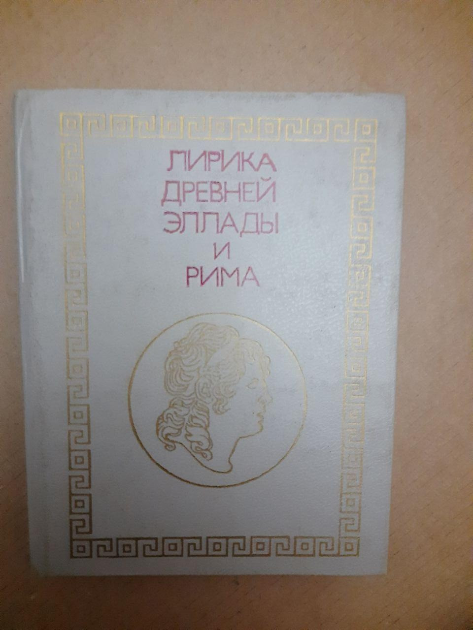 Лірика Давньої Еллади і Риму. . 1990 р