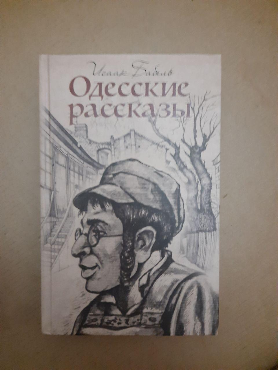 Одеські розповіді. Ісаак Бабель. Харків, 2018 р