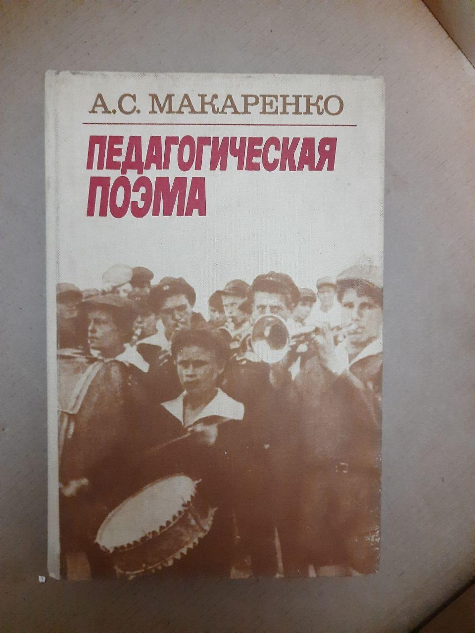 Педагогічна поема. А. С. Макаренка. 1988 р