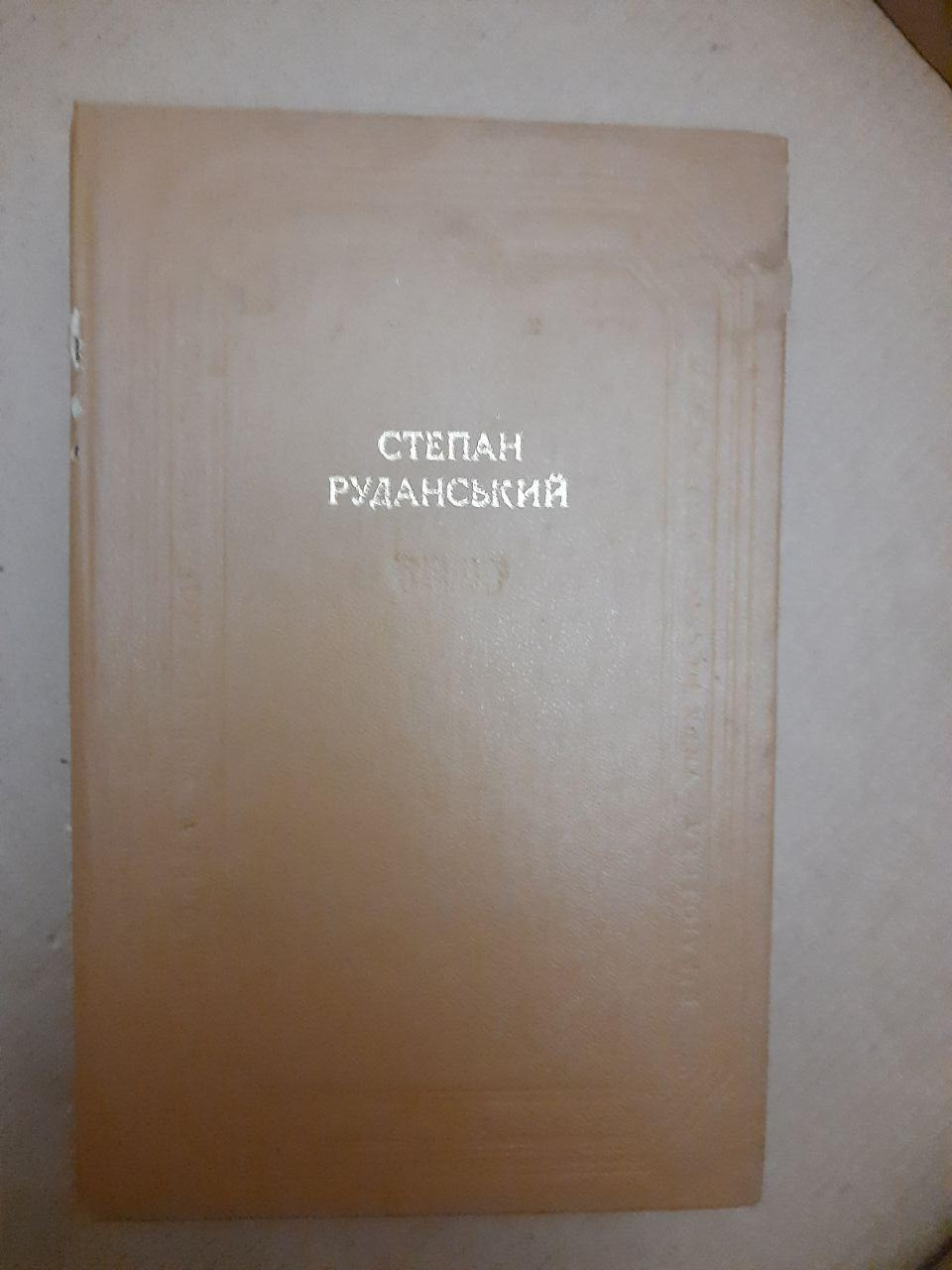 Степан Руданський. Співомовки. Переклади та переспіви. Київ, 1985 р