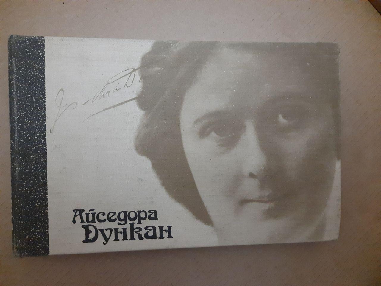 Танець майбутнього. Моє життя. Зустрічі з Єсєніним. А. Дункан, І. Шнейдер. 1989 р