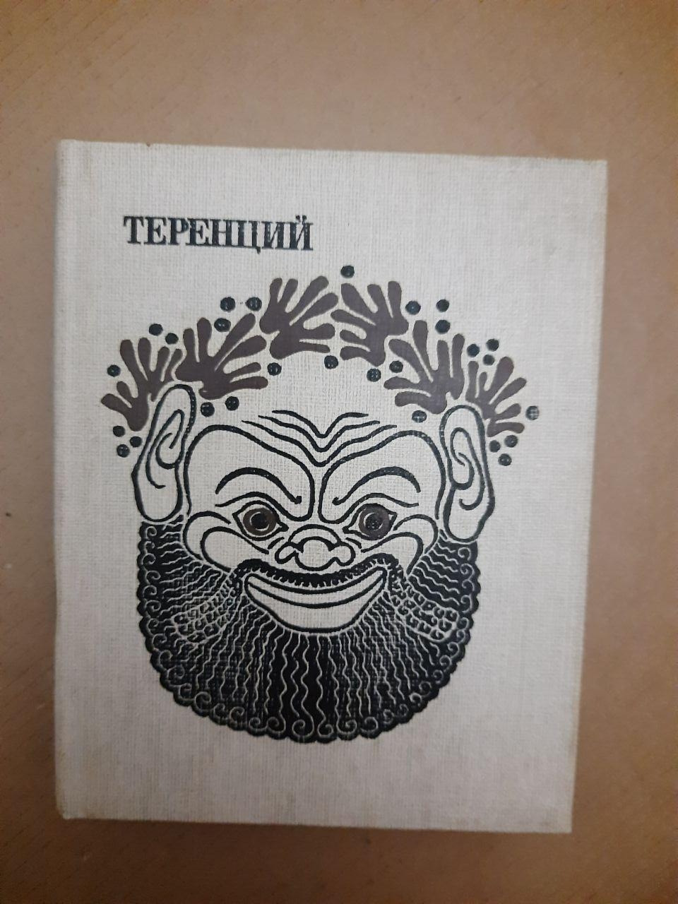 Теренцій. Комедії. Антична драматургія. , 1988 р