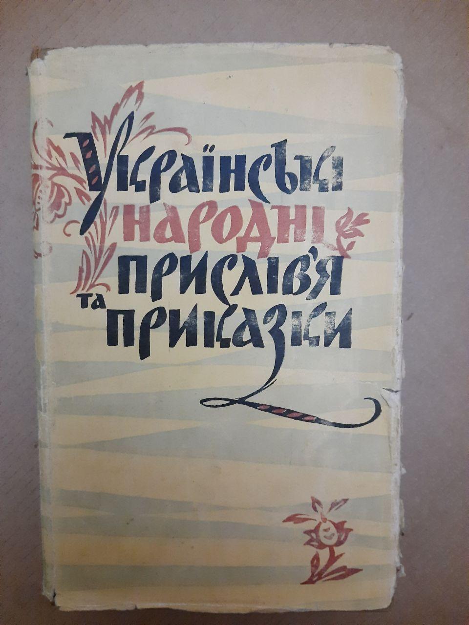 Українські народні прислів'я та приказки. В. Бобкова, Й. Багмут, А. Багмут. 1963 р.
