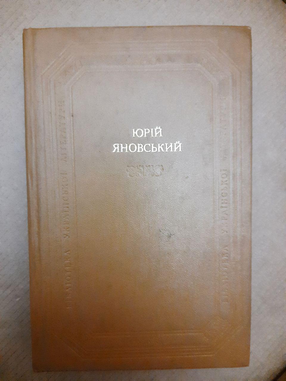 Юрій Яновський. Оповідання. Романи. П'єси. 1 984 р