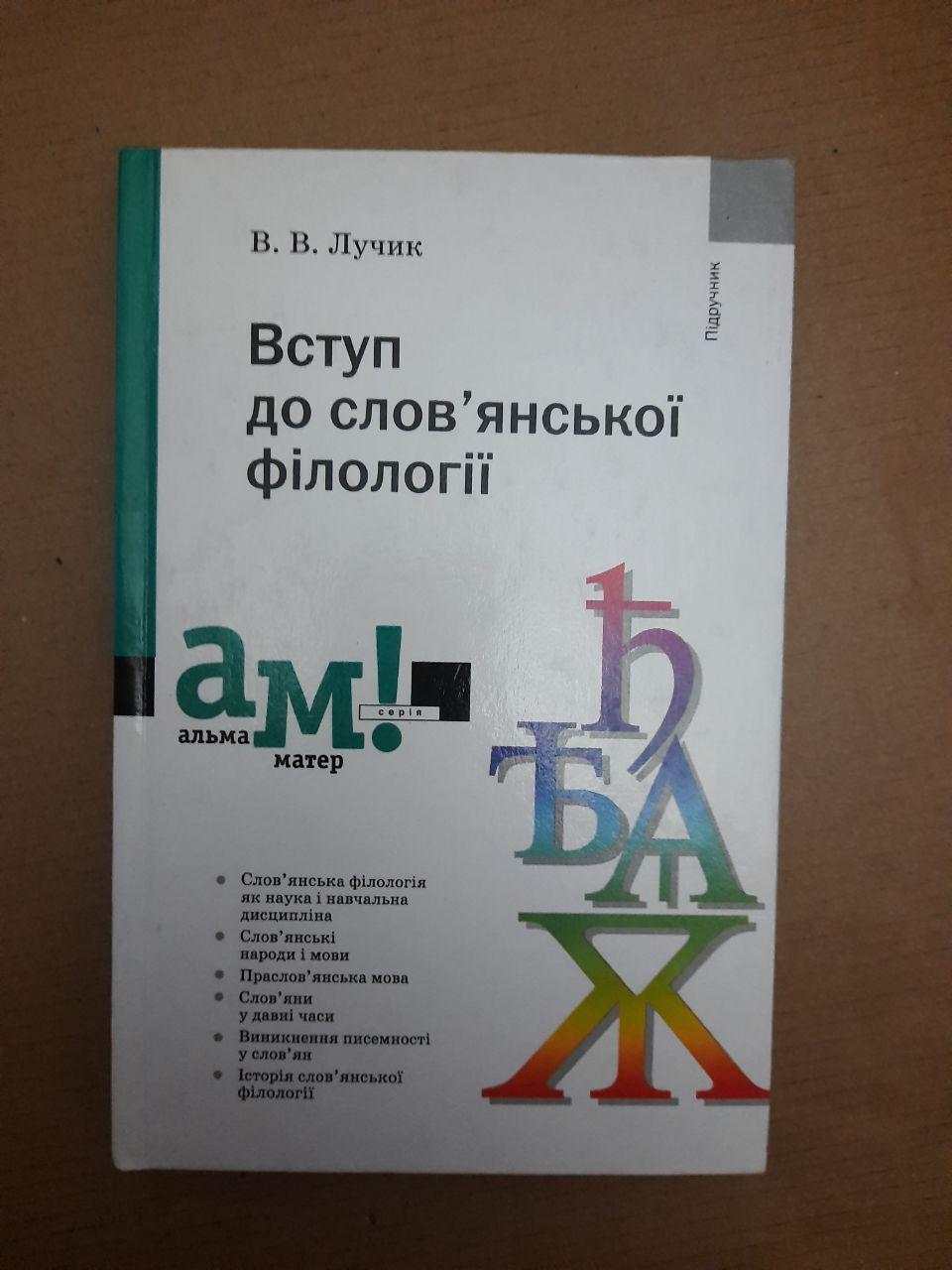 Вступ до слов'янської філології. В. В. Лучик. Київ, 2008 р