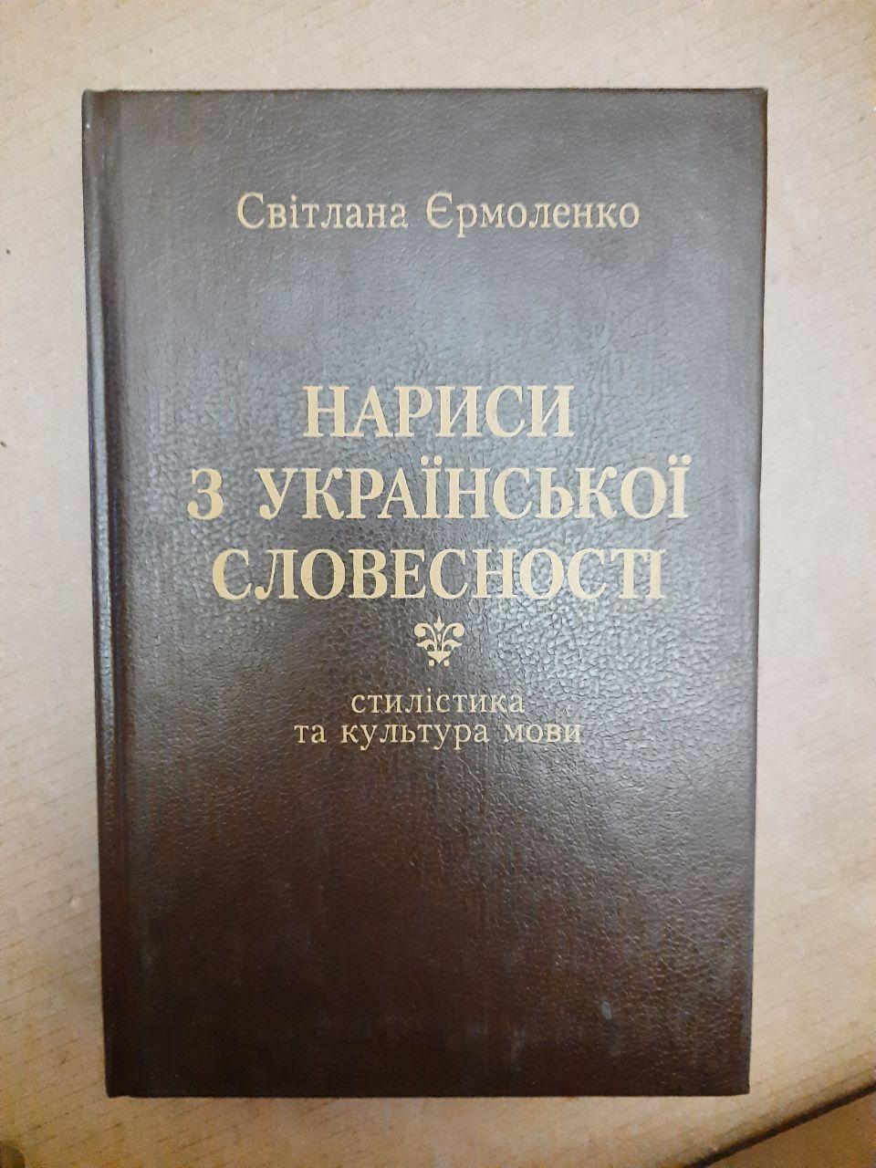 Нариси з української словесності. Світлана Єрмоленко. Київ, Довіра. 1999р